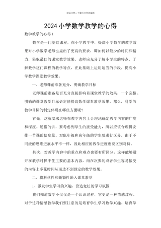 2024小学数学教学的心得