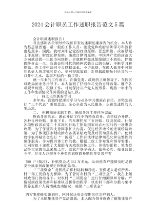 2024会计职员工作述职报告范文5篇