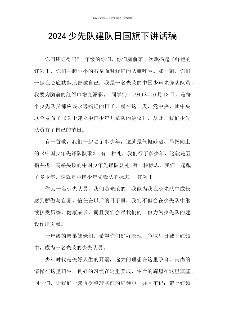 2024少先队建队日国旗下讲话稿_第1页