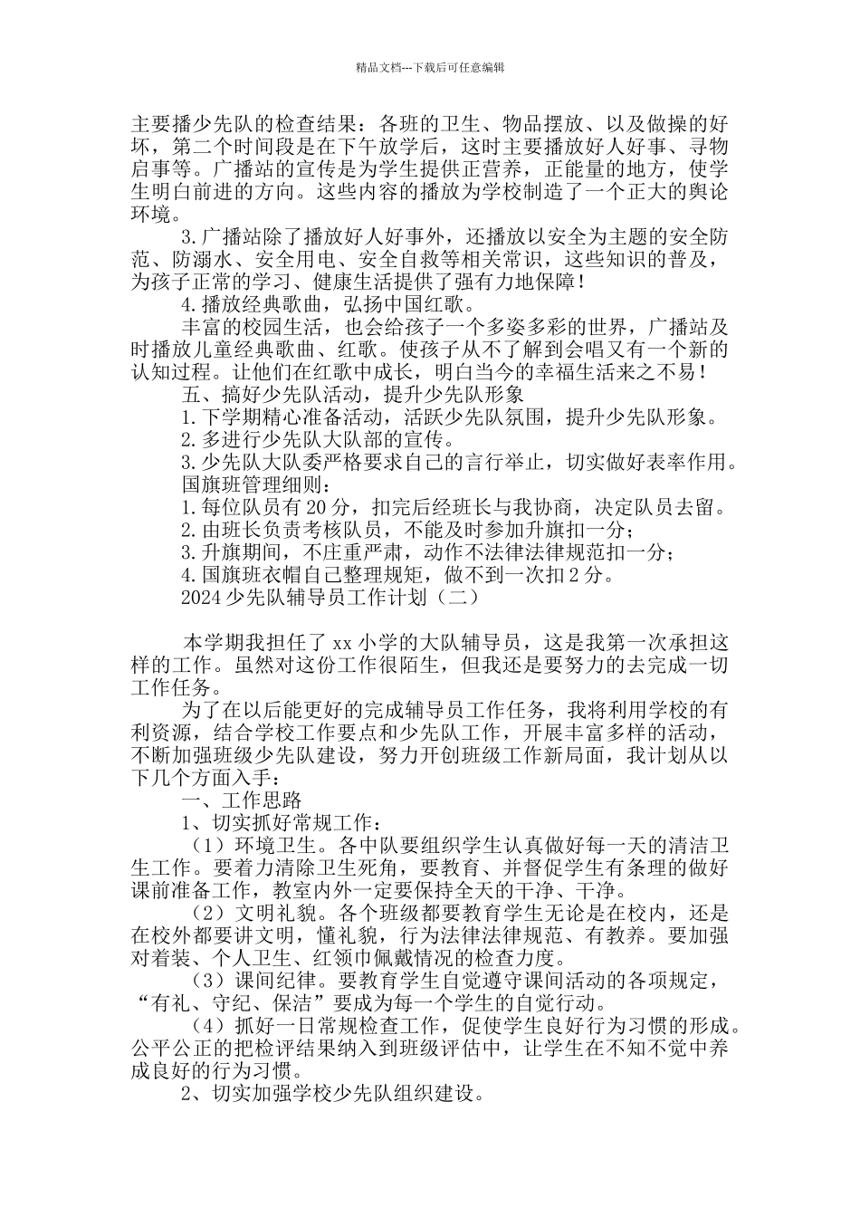 2024少先队辅导员工作计划_第2页