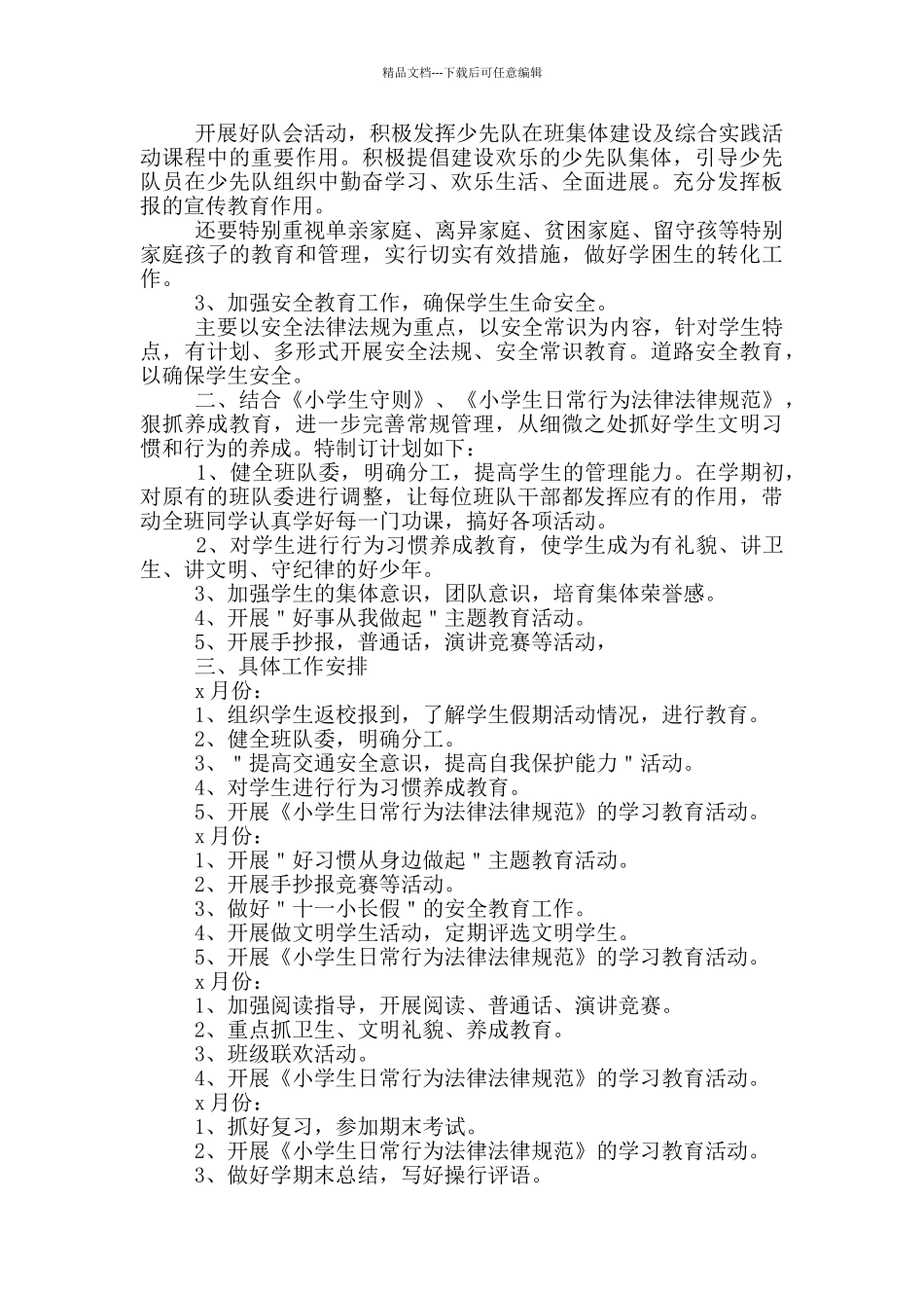 2024少先队辅导员工作计划_第3页