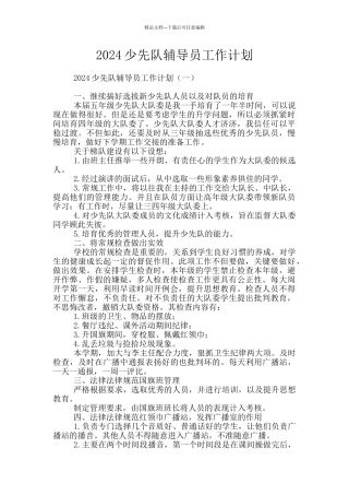 2024少先队辅导员工作计划