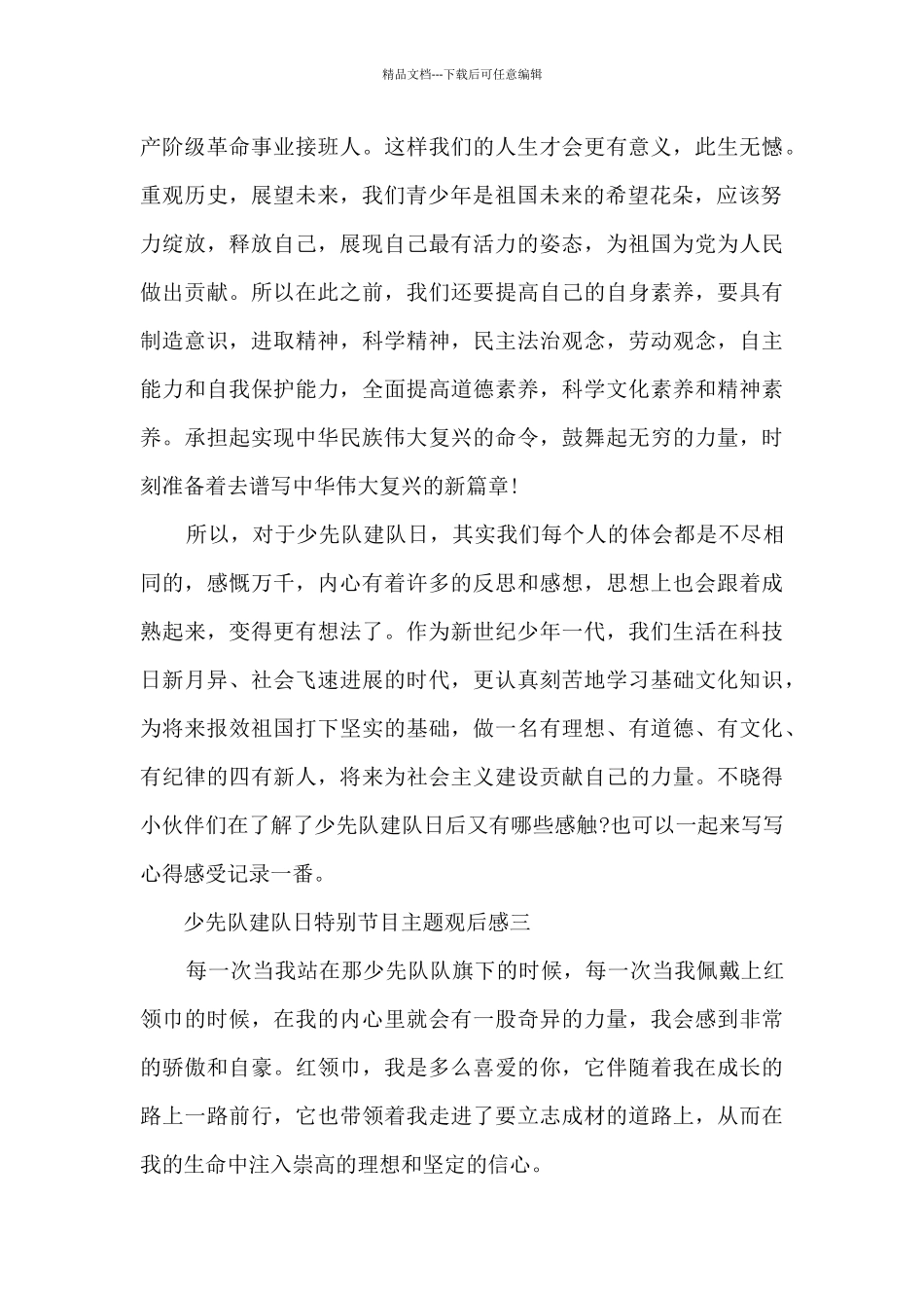 2024少先队建队日特别节目主题观后感范文_第3页