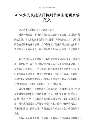 2024少先队建队日特别节目主题观后感范文