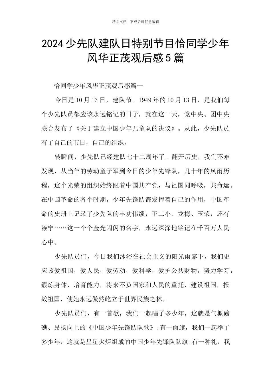 2024少先队建队日特别节目恰同学少年风华正茂观后感5篇_第1页