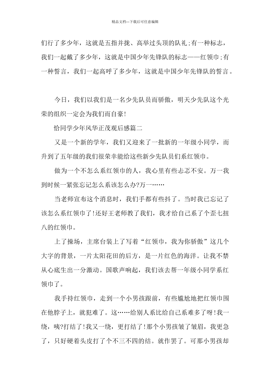 2024少先队建队日特别节目恰同学少年风华正茂观后感5篇_第2页