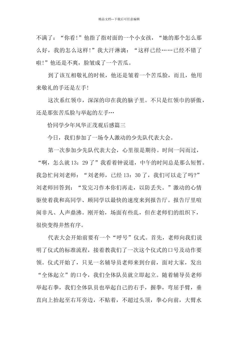 2024少先队建队日特别节目恰同学少年风华正茂观后感5篇_第3页