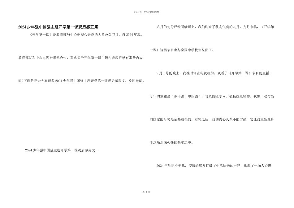 2024少年强中国强主题开学第一课观后感五篇_第1页