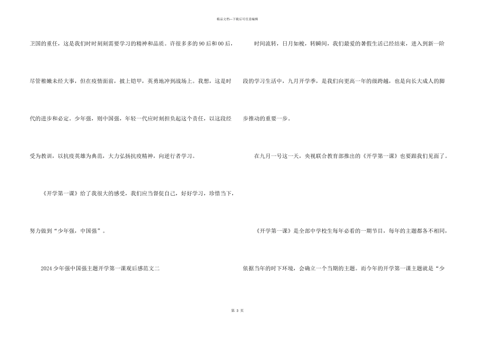 2024少年强中国强主题开学第一课观后感五篇_第3页