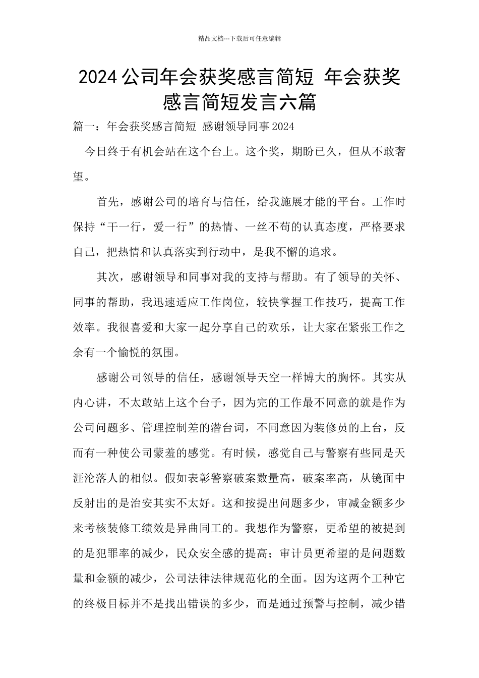 2024公司年会获奖感言简短_第1页