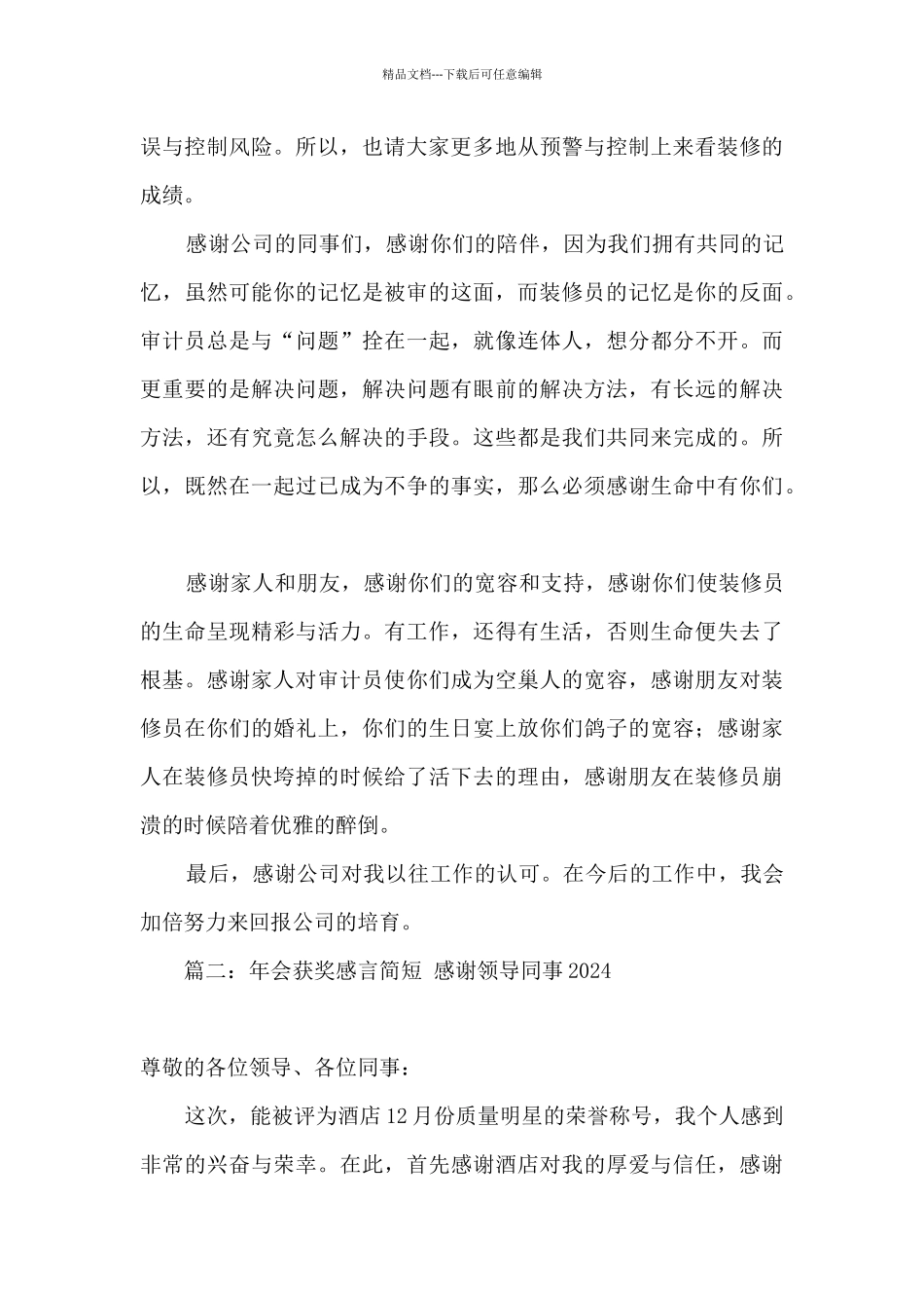 2024公司年会获奖感言简短_第2页