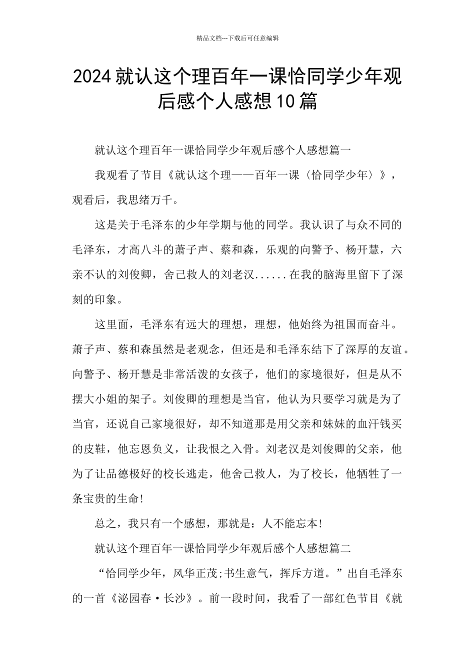2024就认这个理百年一课恰同学少年观后感个人感想10篇_第1页