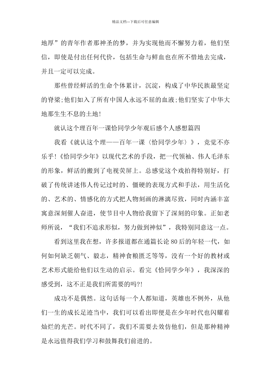 2024就认这个理百年一课恰同学少年观后感个人感想10篇_第3页