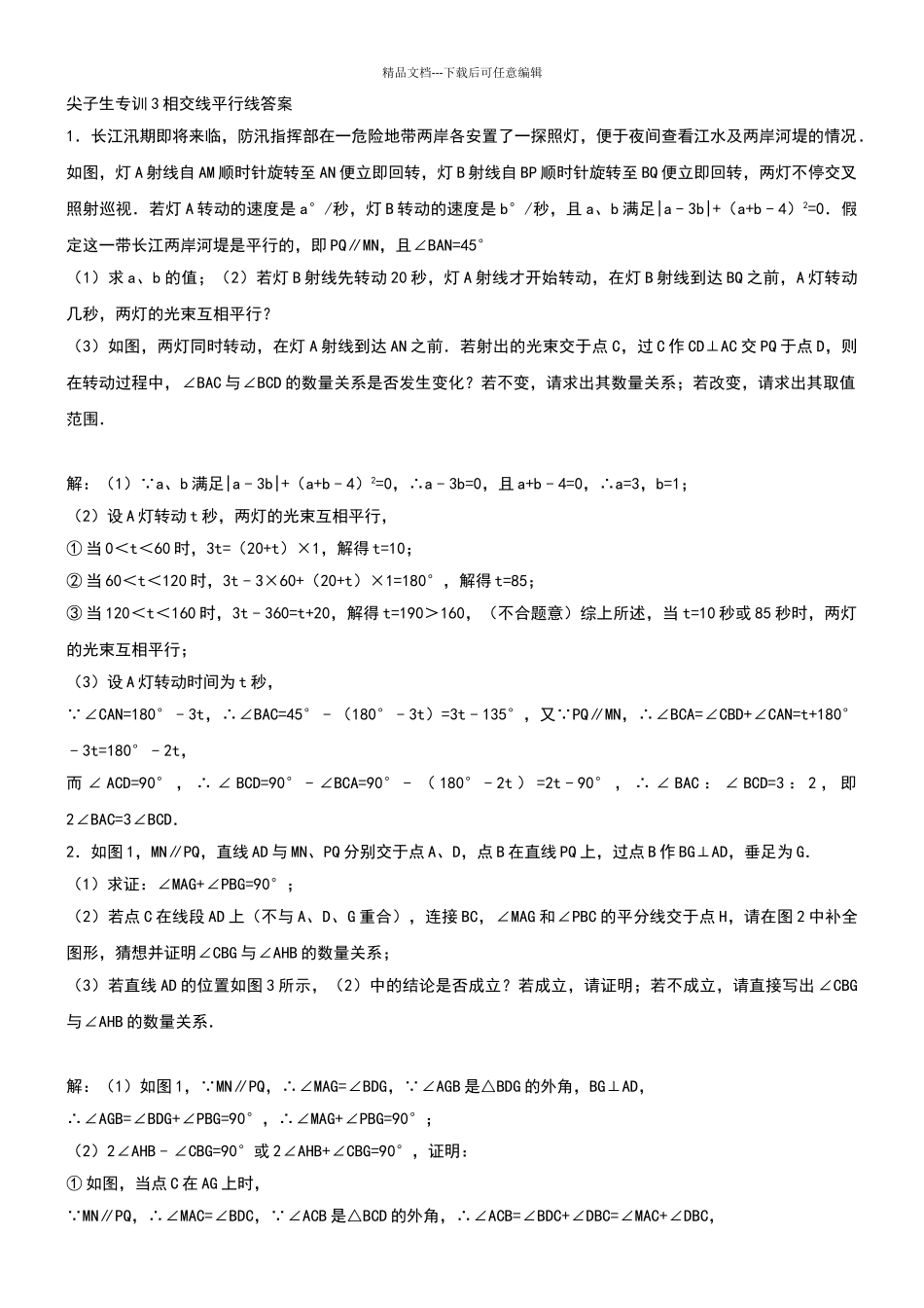 2024尖子生专训3相交线平行线含答案_第1页