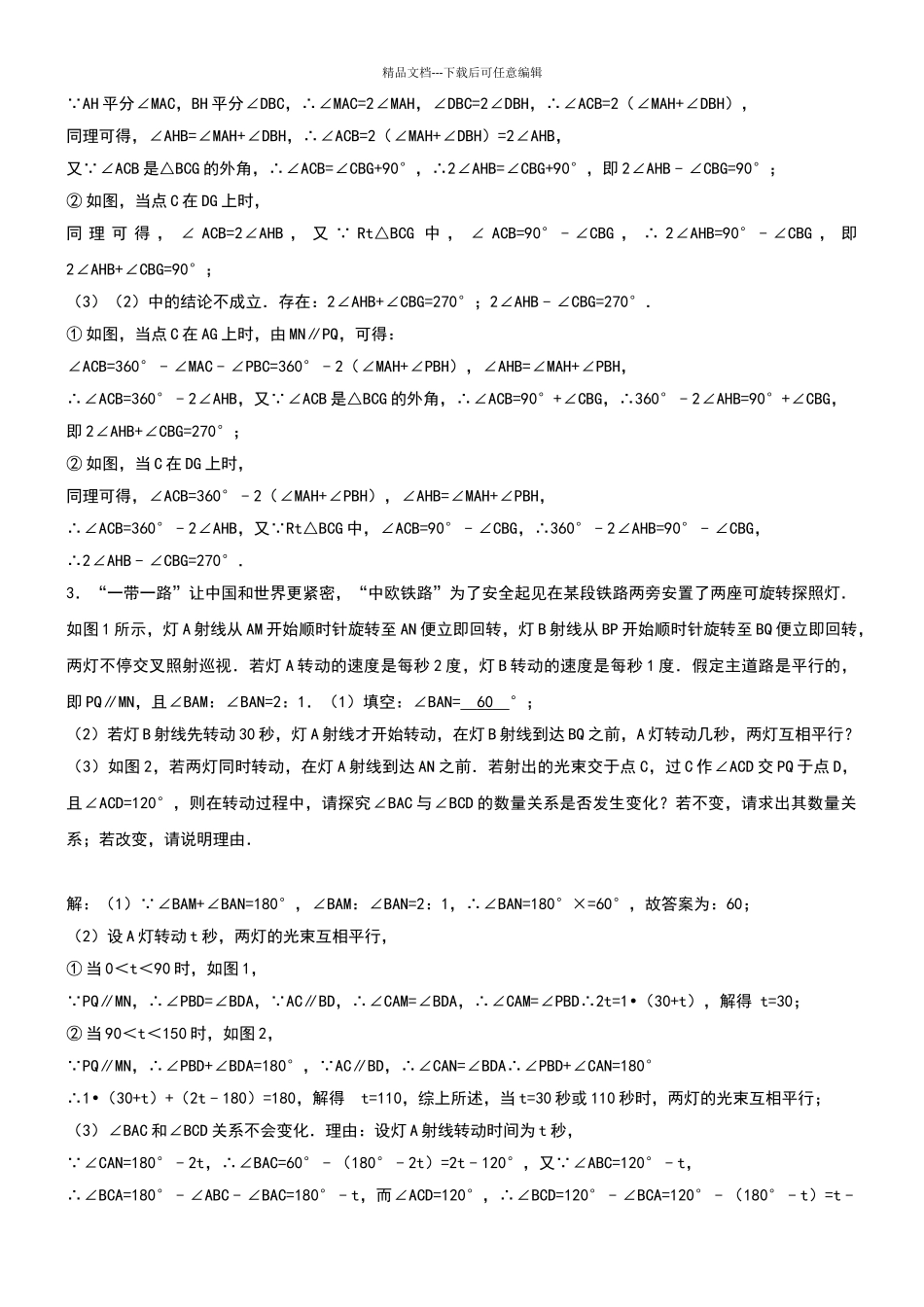 2024尖子生专训3相交线平行线含答案_第2页