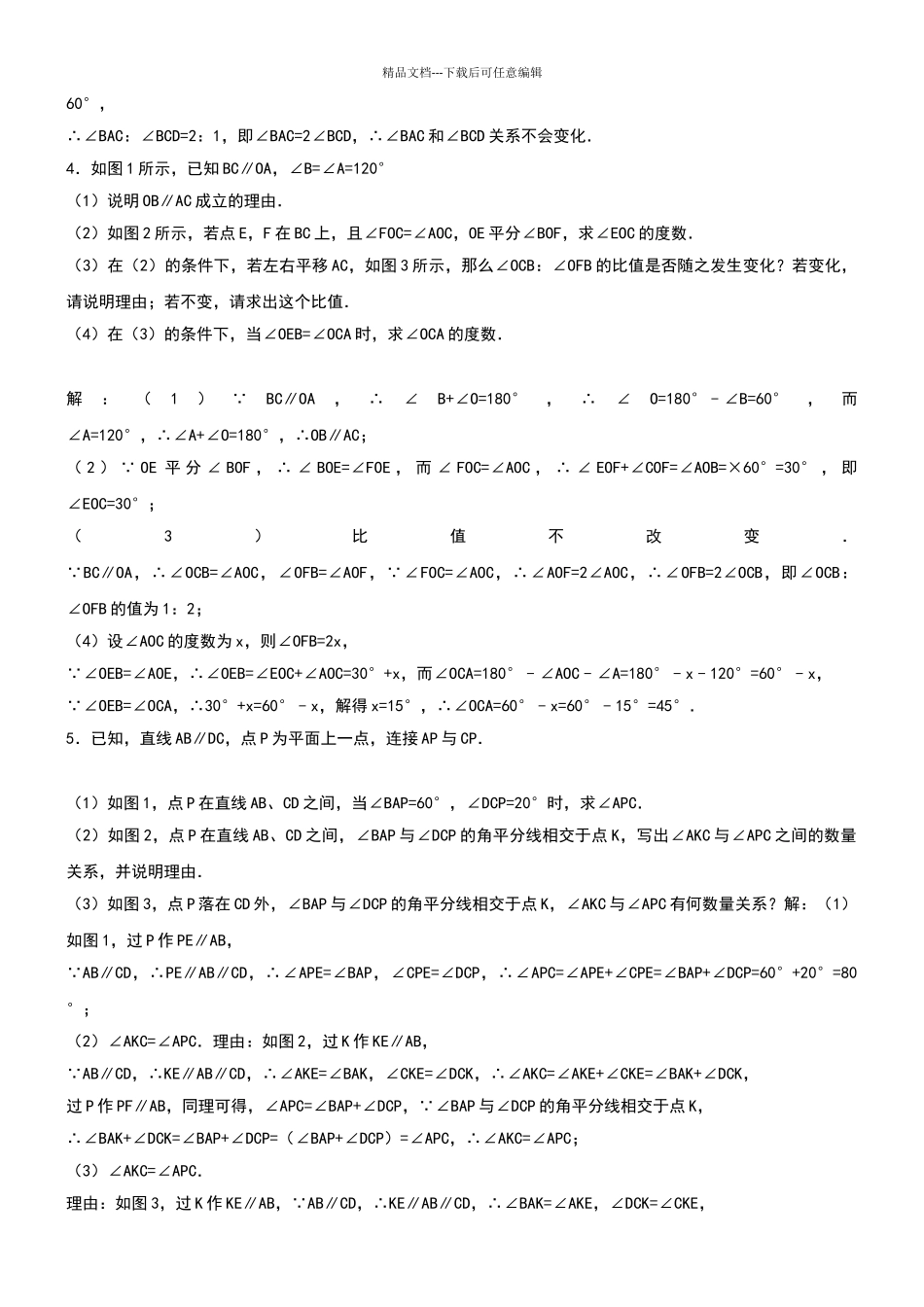 2024尖子生专训3相交线平行线含答案_第3页