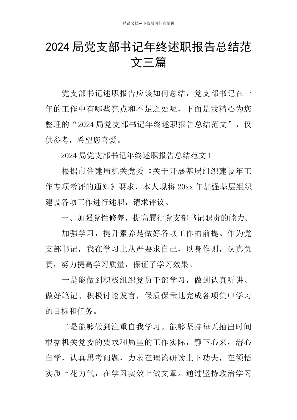 2024局党支部书记年终述职报告总结范文三篇_第1页