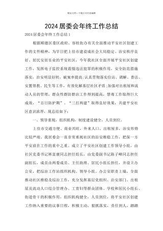 2024居委会年终工作总结