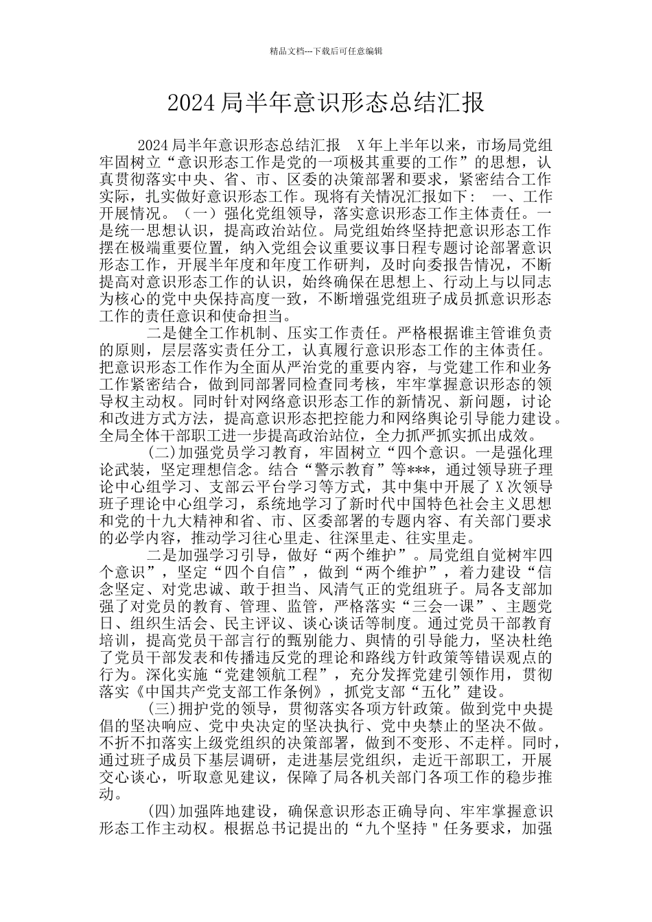 2024局半年意识形态总结汇报_第1页