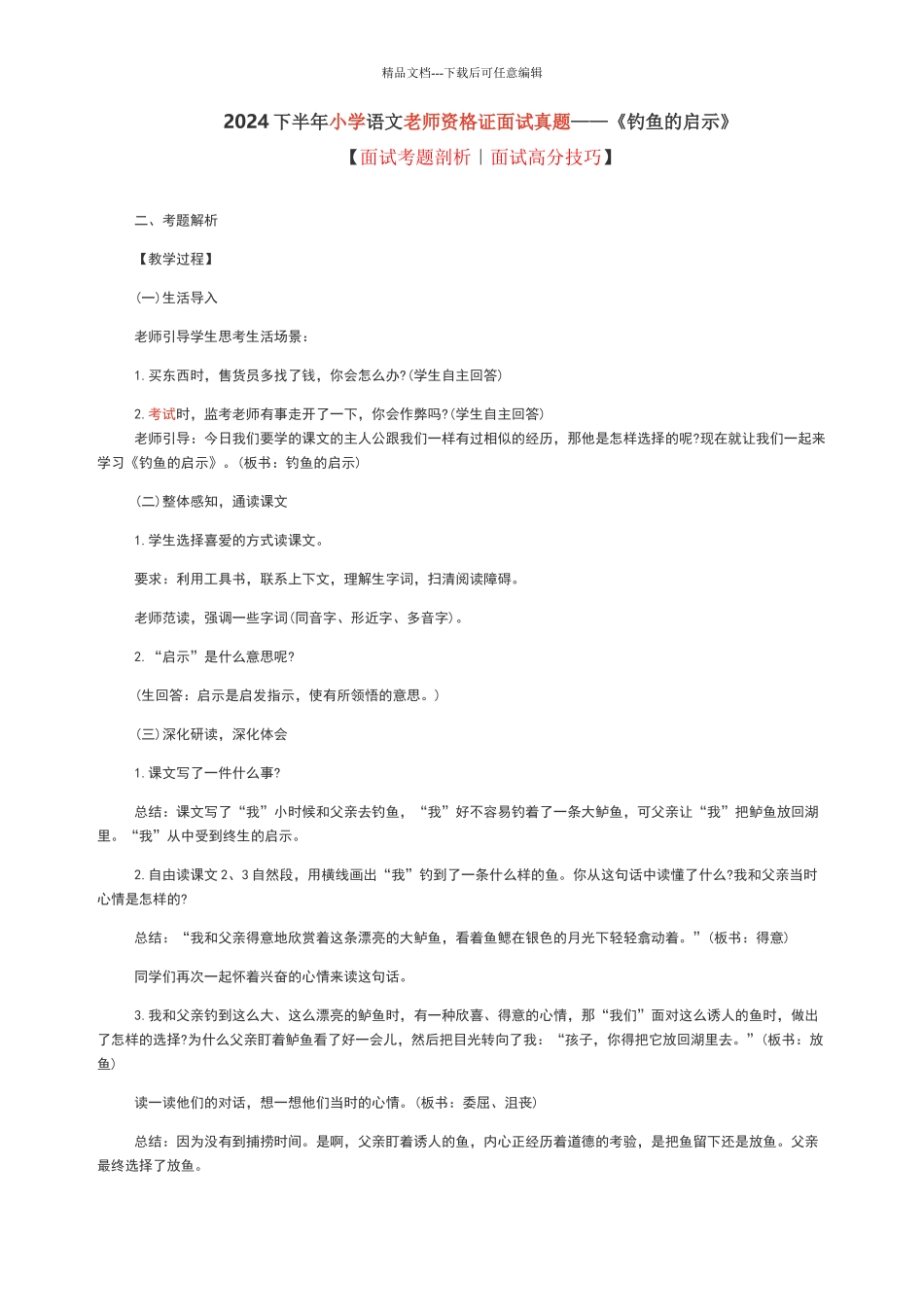 2024小学语文教师资格证面试真题及答案_第1页