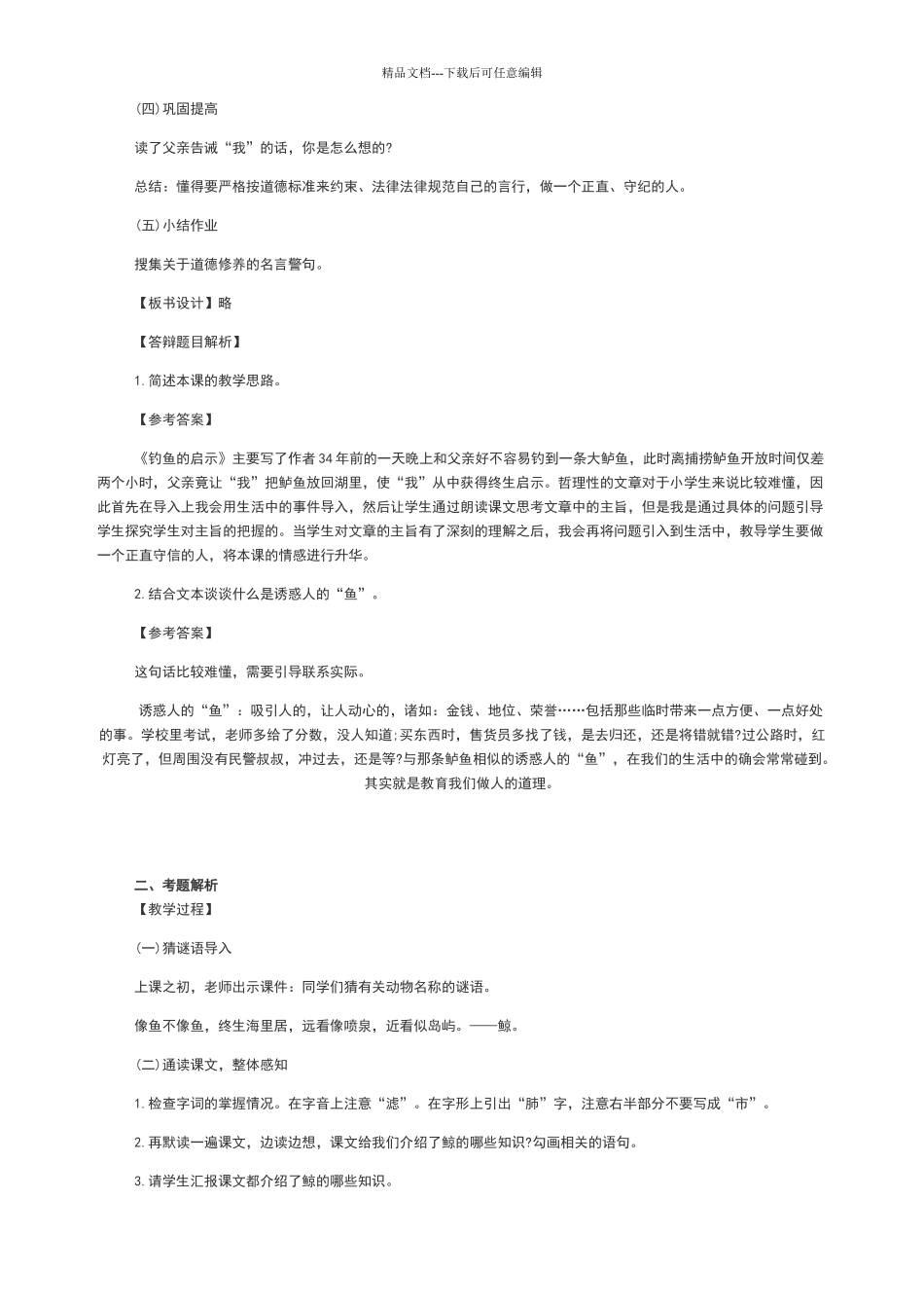 2024小学语文教师资格证面试真题及答案_第2页