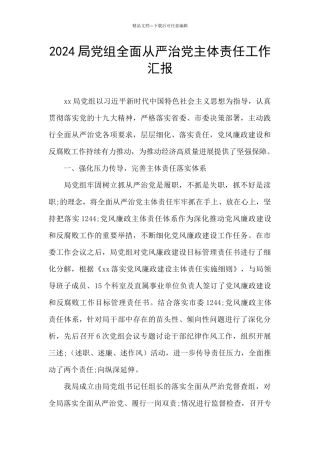 2024局党组全面从严治党主体责任工作汇报
