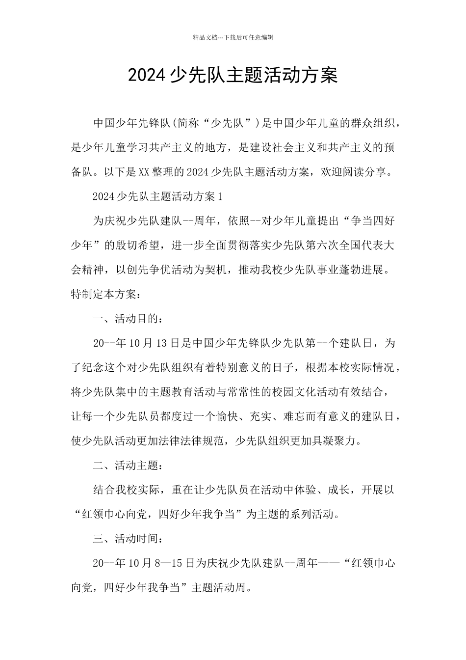 2024少先队主题活动方案_第1页