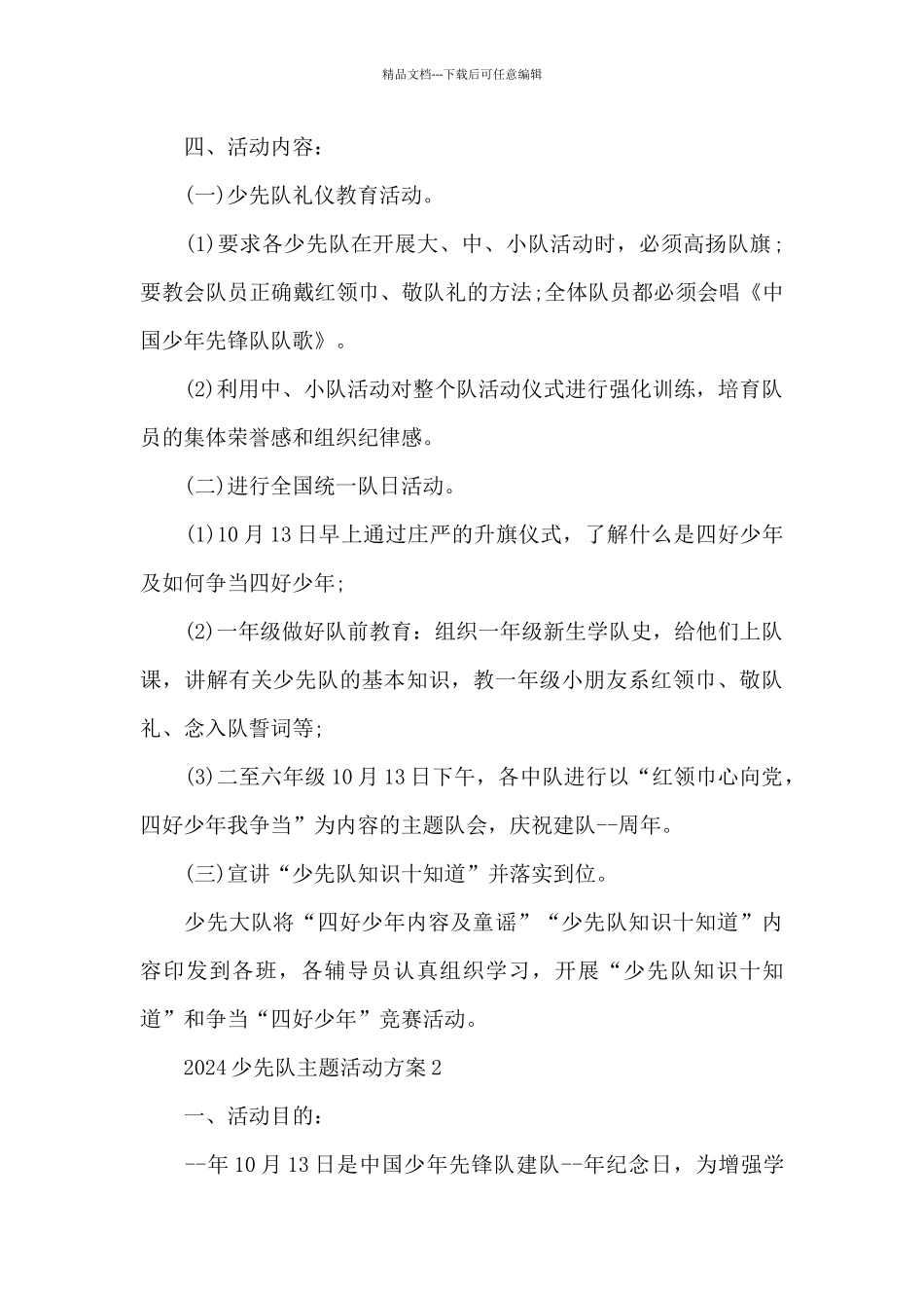 2024少先队主题活动方案_第2页
