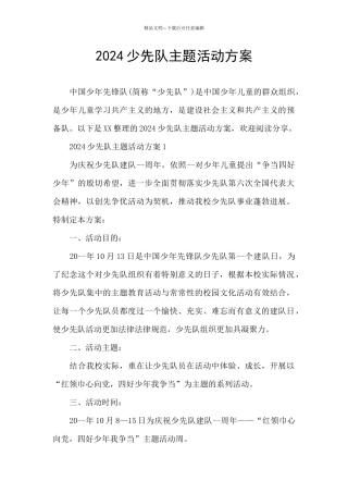 2024少先队主题活动方案