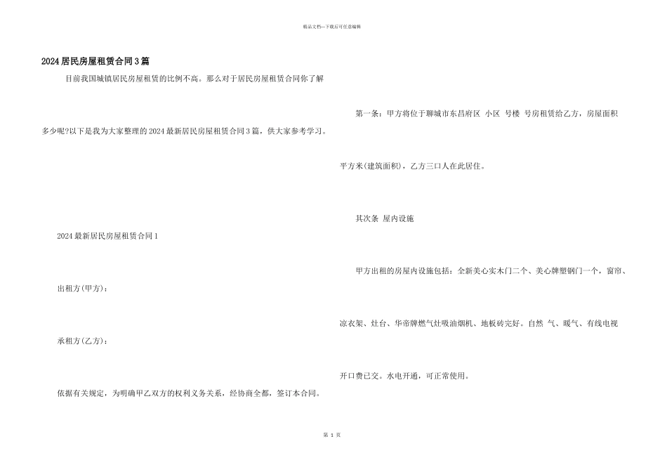 2024居民房屋租赁合同3篇_第1页
