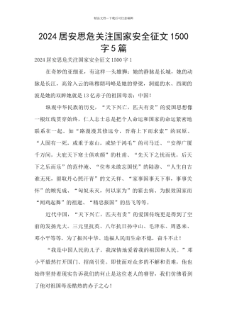 2024居安思危关注国家安全征文1500字5篇