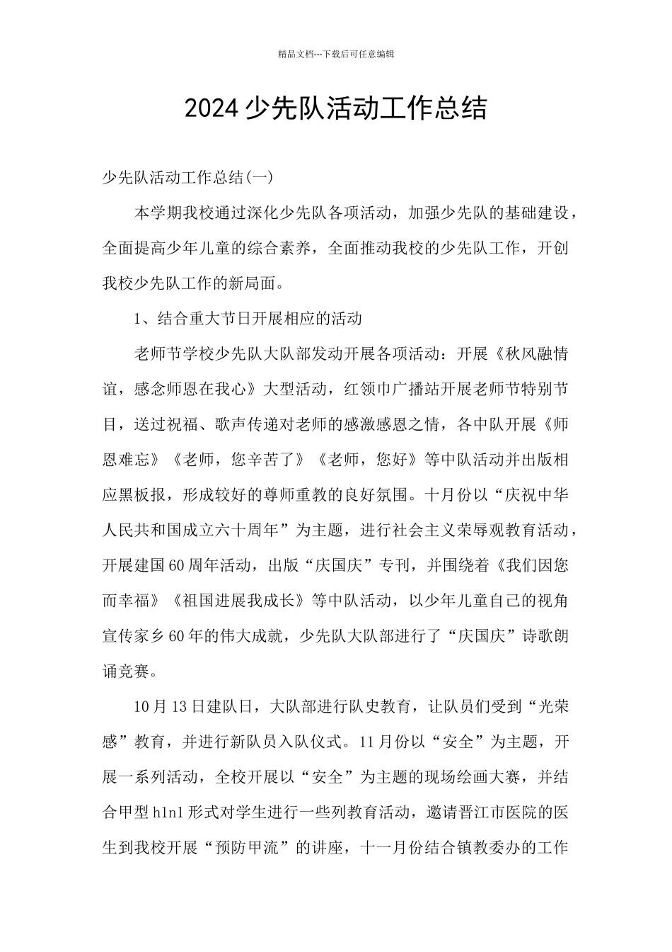 2024少先队活动工作总结_第1页