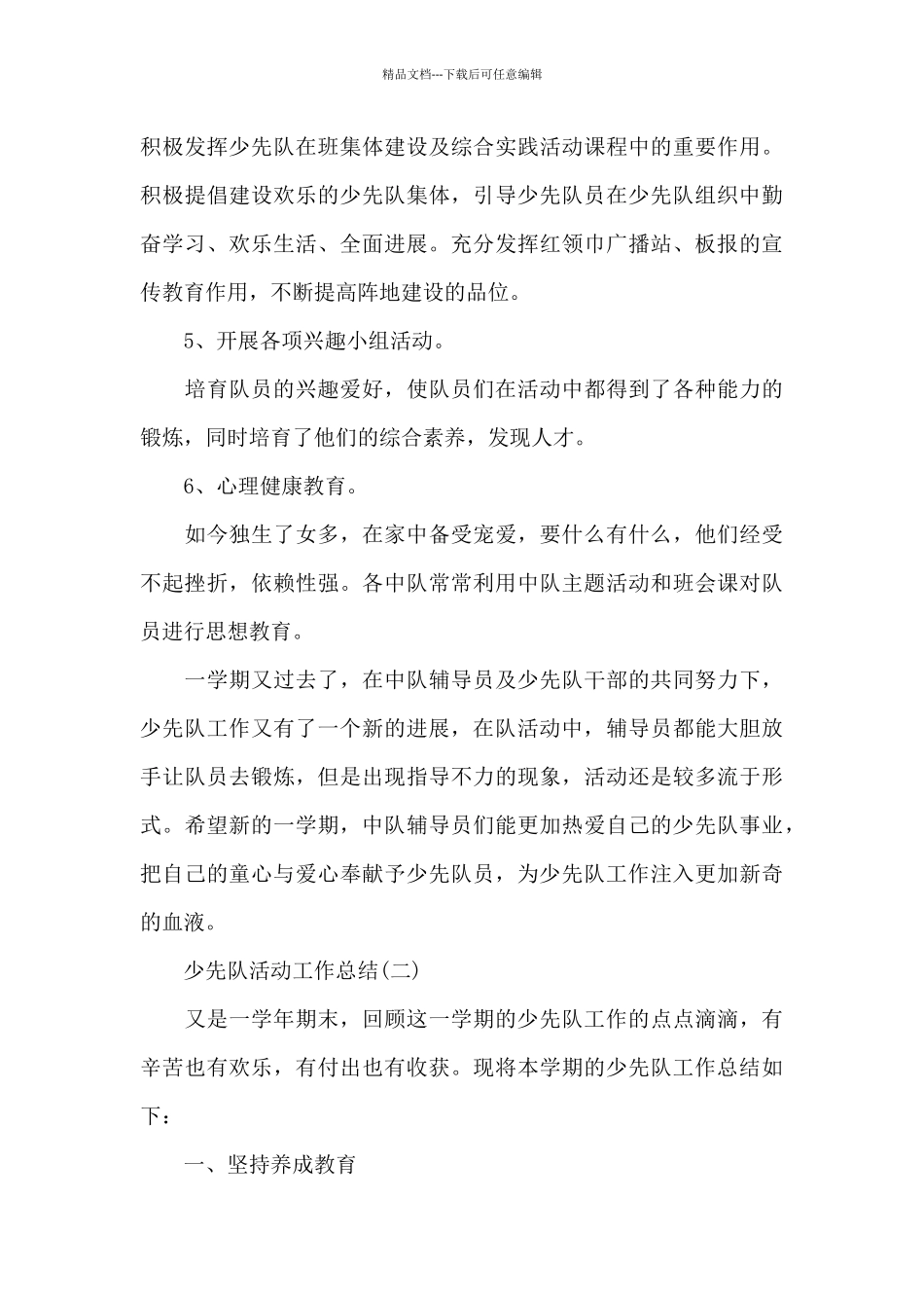 2024少先队活动工作总结_第3页