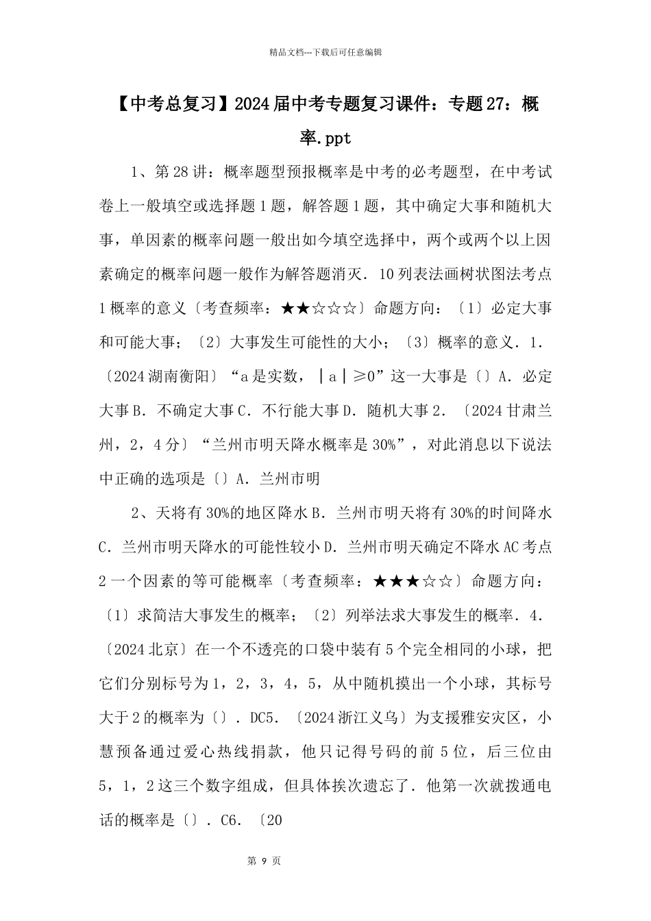 2024届中考专题复习课件：专题27：概率.ppt_第1页