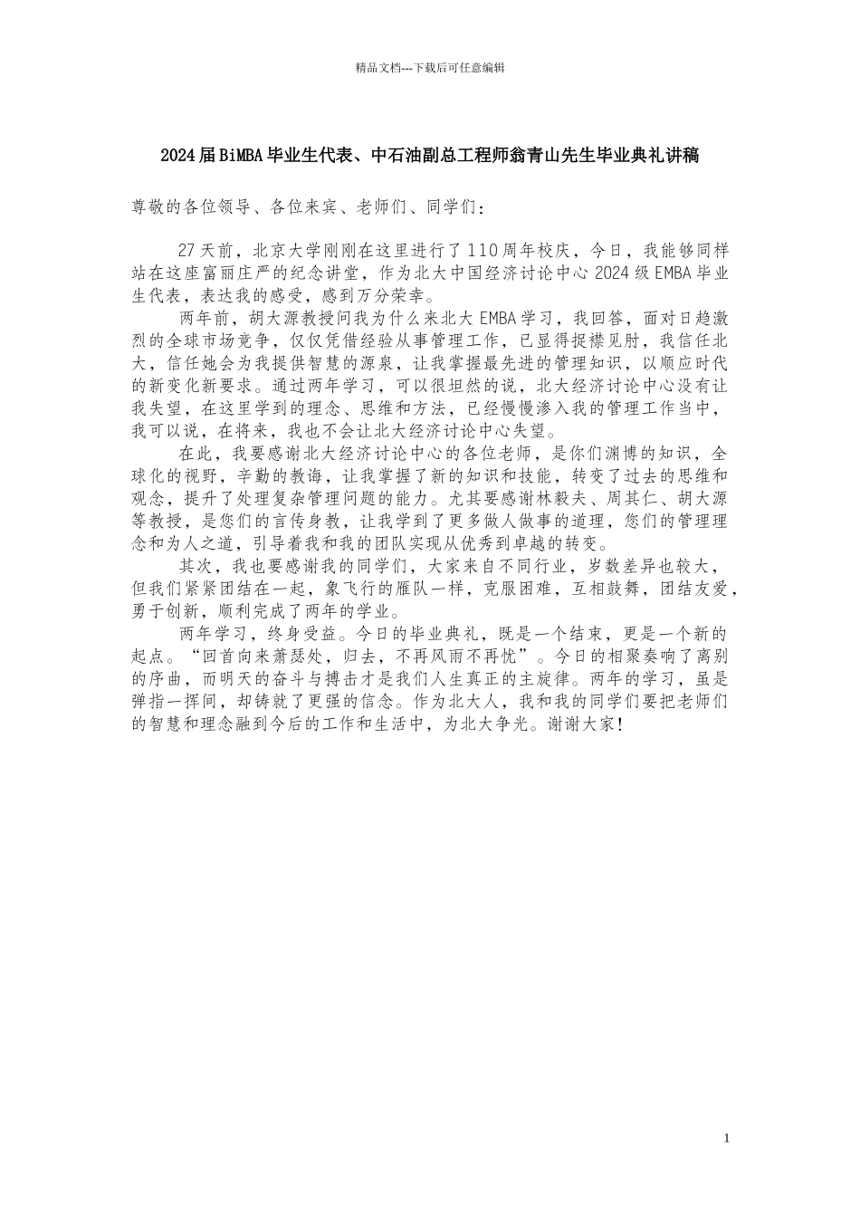 2024届BiMBA毕业生代表、中石油副总工程师翁青山先生毕_第1页