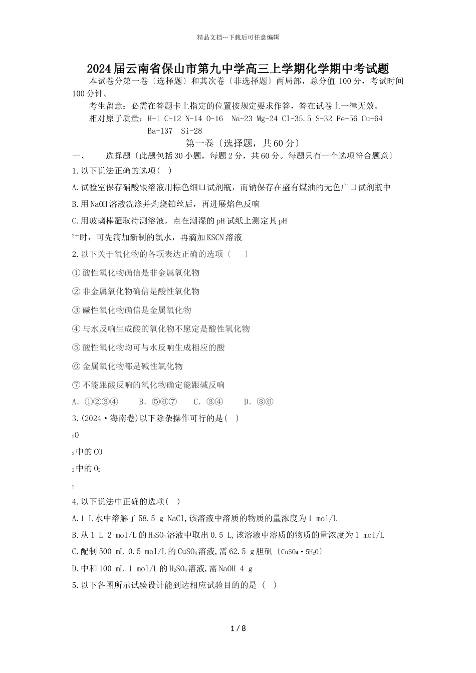 2024届云南省保山市第九中学高三上学期化学期中考试题_第1页