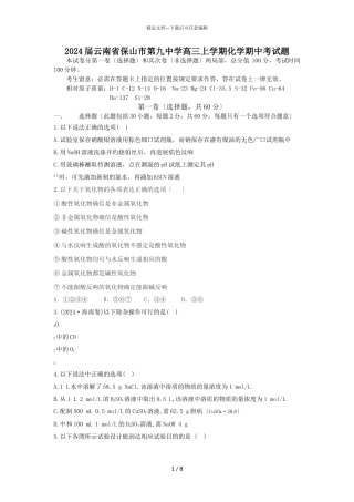 2024届云南省保山市第九中学高三上学期化学期中考试题
