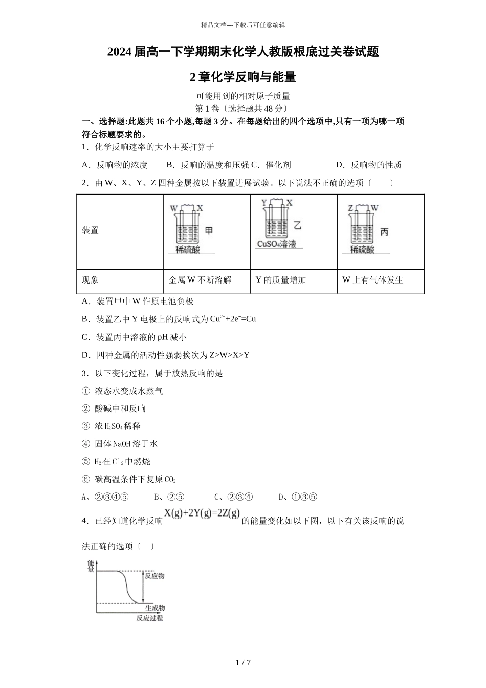2024届人教版高一下学期期末化学基础过关卷试题_第1页