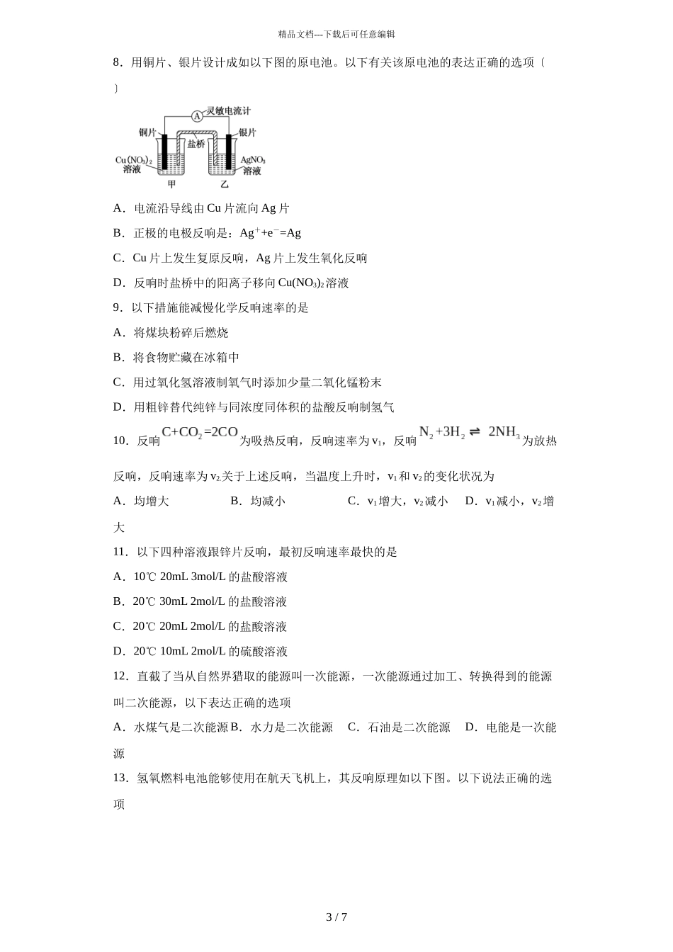 2024届人教版高一下学期期末化学基础过关卷试题_第3页