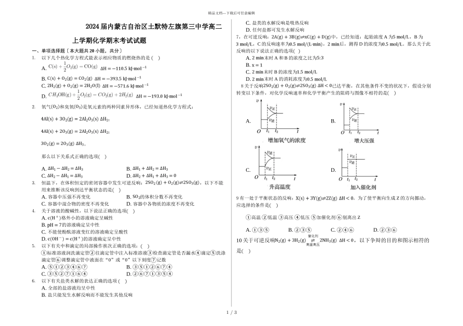 2024届内蒙古自治区土默特左旗第三中学高二上学期化学期末考试试题_第1页