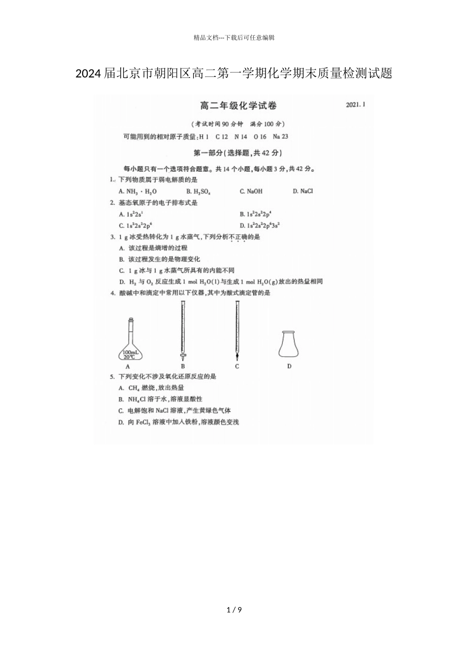 2024届北京市朝阳区高二第一学期化学期末质量检测试题_第1页