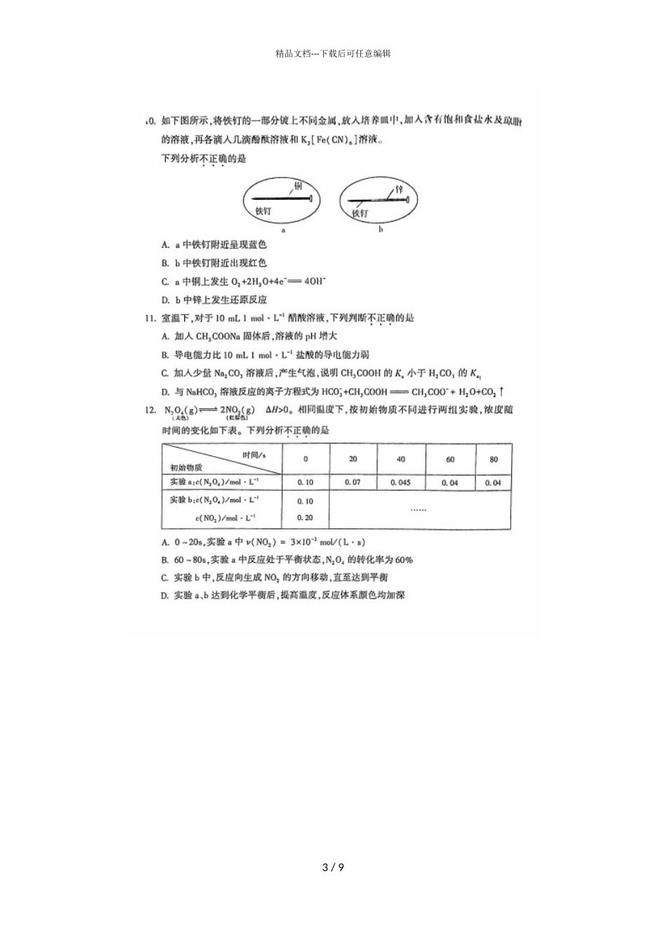 2024届北京市朝阳区高二第一学期化学期末质量检测试题_第3页