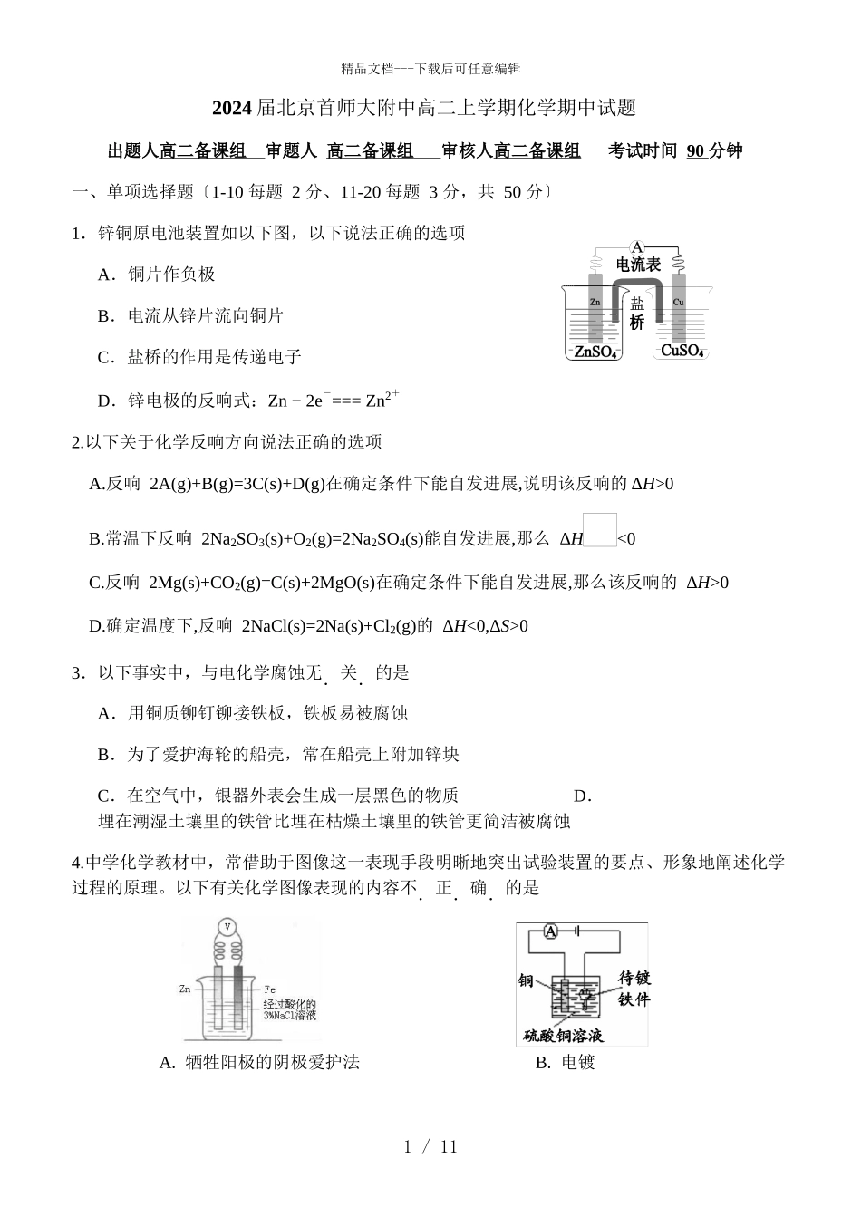 2024届北京首师大附中高二上学期化学期中试题_第1页