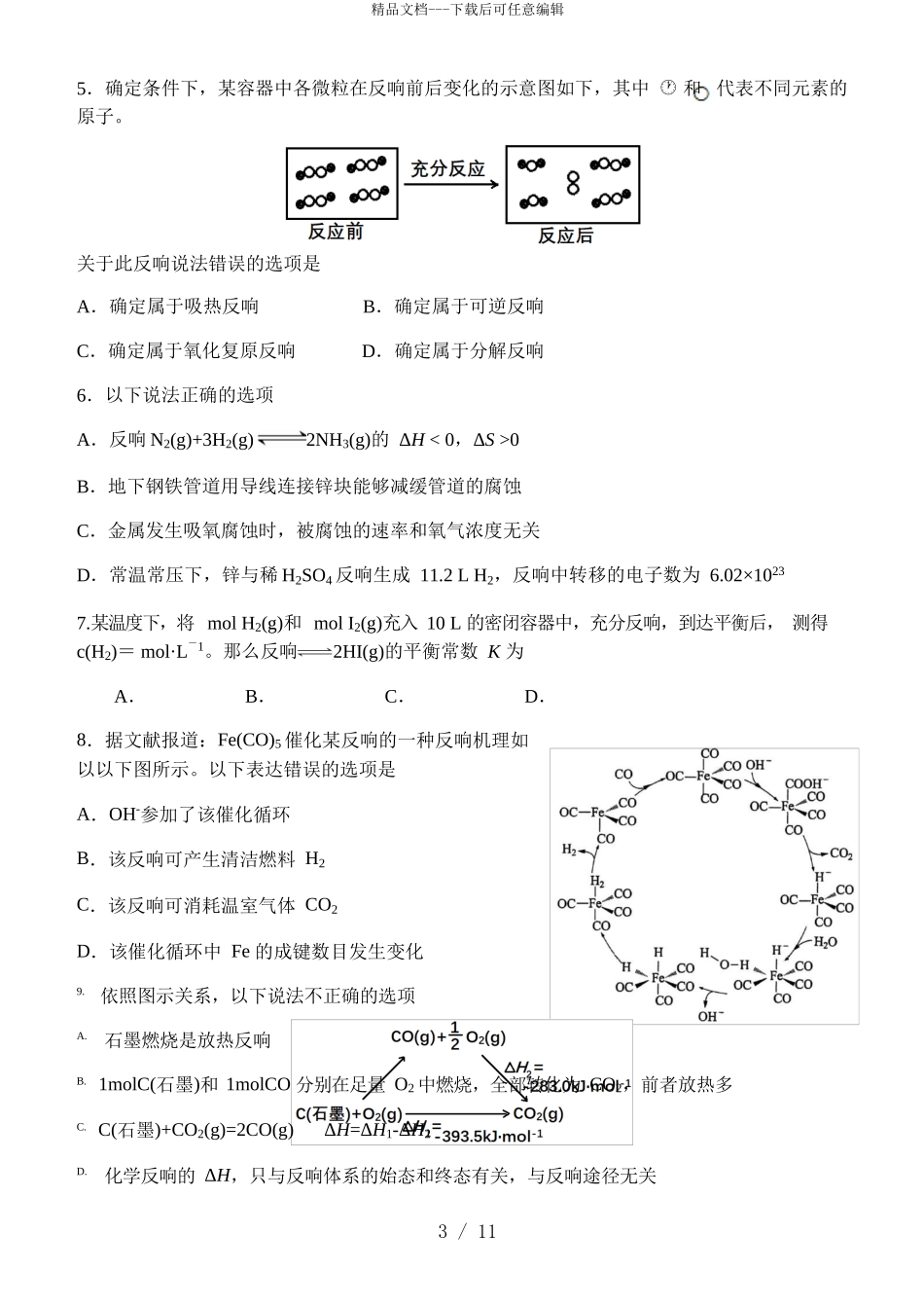 2024届北京首师大附中高二上学期化学期中试题_第3页