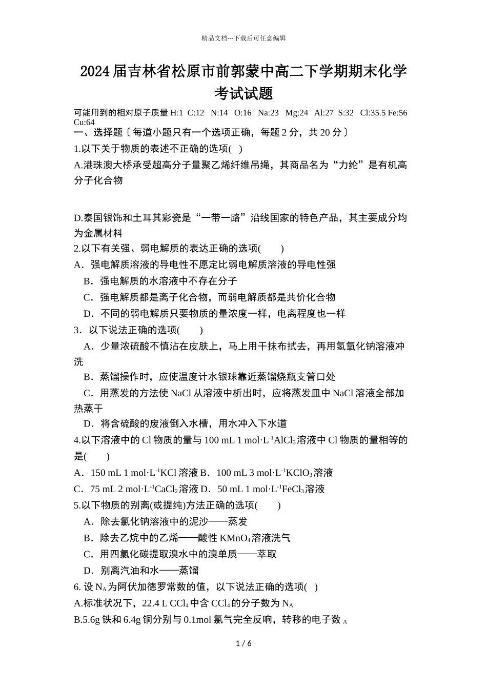 2024届吉林省松原市前郭蒙中高二下学期期末化学考试试题_第1页