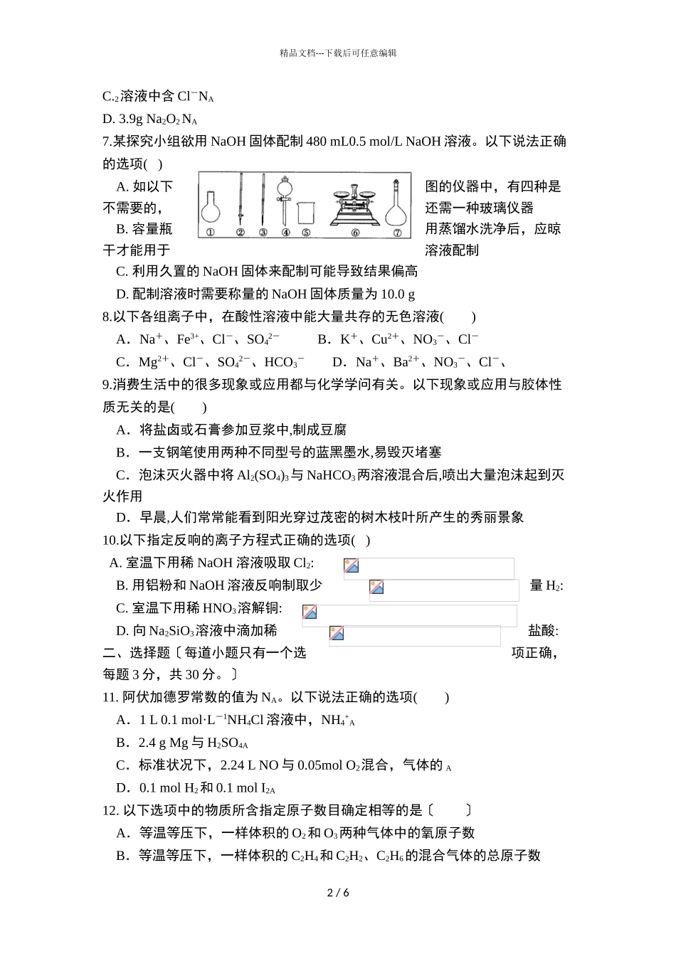 2024届吉林省松原市前郭蒙中高二下学期期末化学考试试题_第2页
