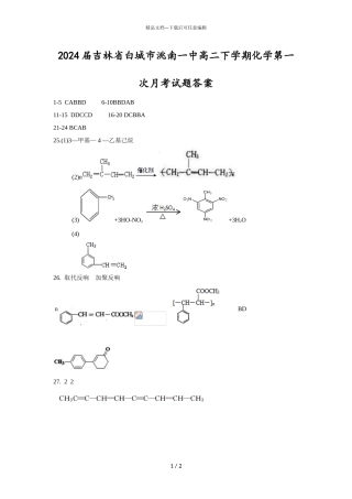 2024届吉林省白城市洮南一中高二下学期化学第一次月考试题答案