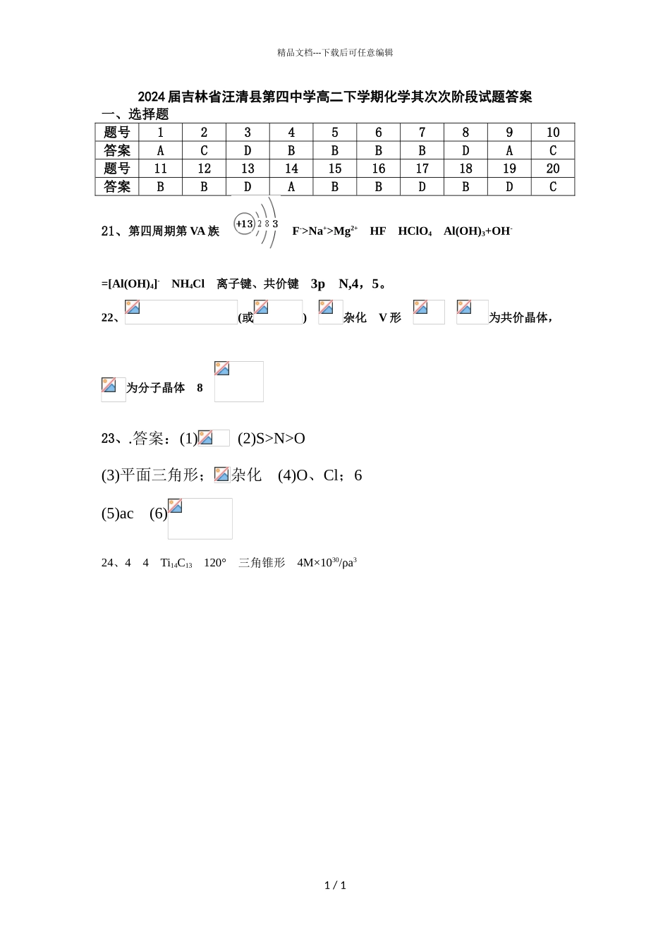 2024届吉林省汪清县第四中学高二下学期化学第二次阶段试题答案_第1页
