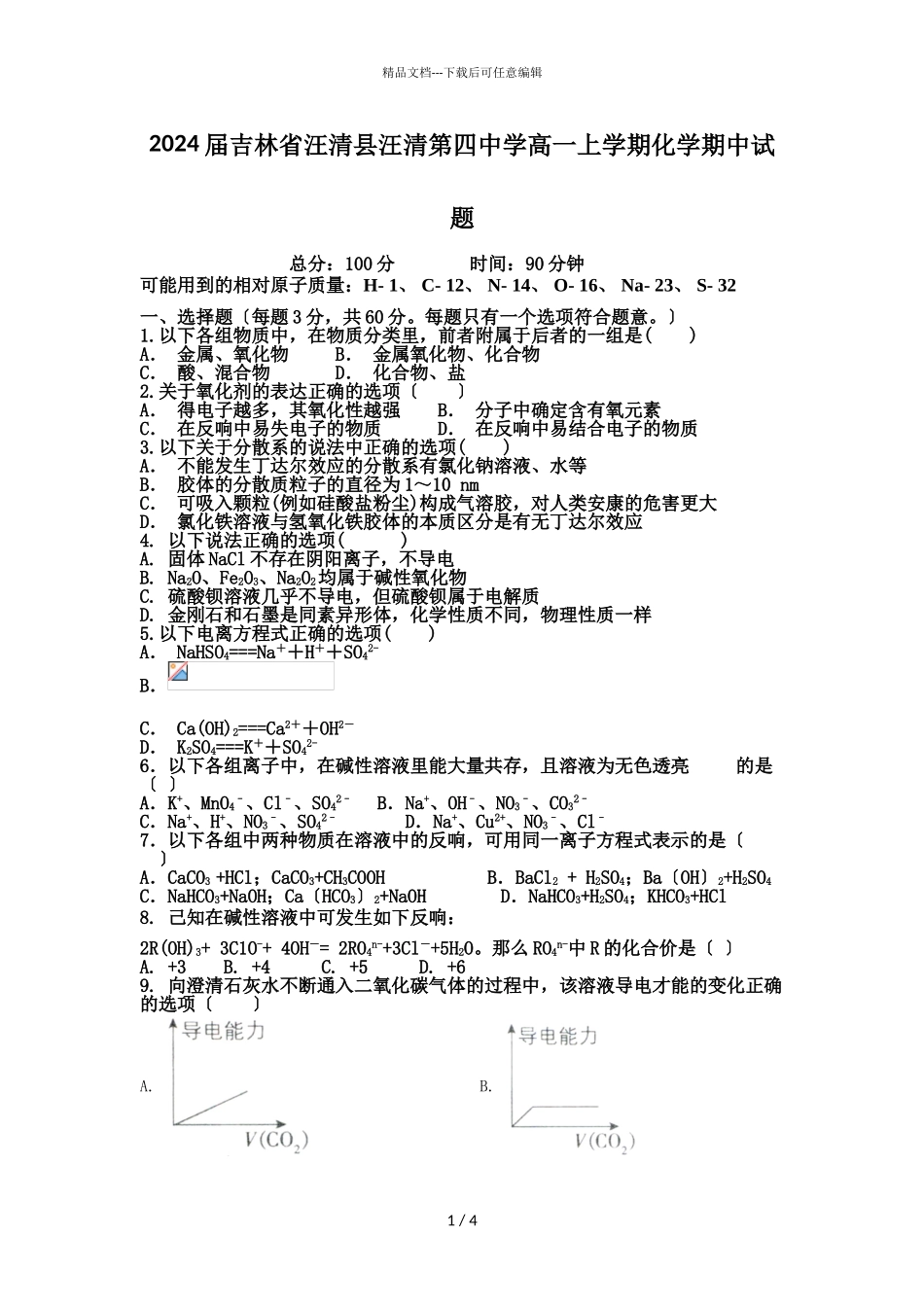 2024届吉林省汪清县汪清第四中学高一上学期化学期中试题_第1页