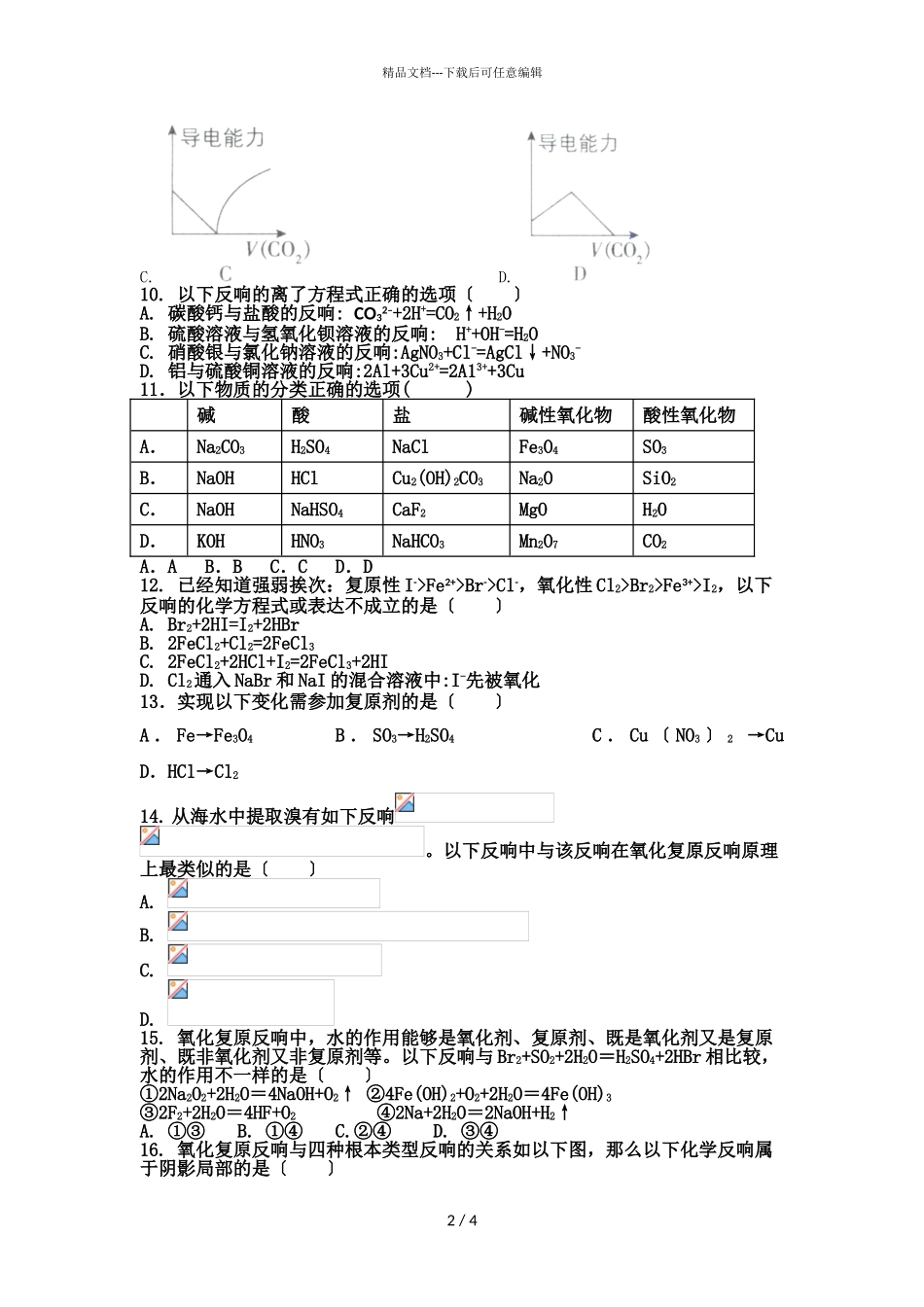 2024届吉林省汪清县汪清第四中学高一上学期化学期中试题_第2页